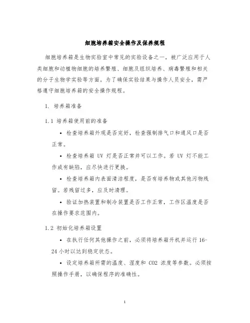 细胞培养箱安全操作及保养规程
