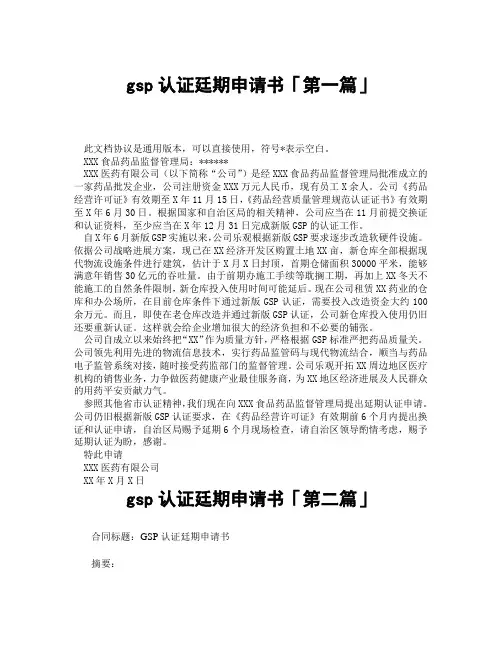 gsp认证廷期申请书「精选3篇」