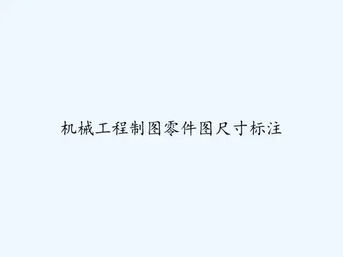 机械工程制图零件图尺寸标注 PPT