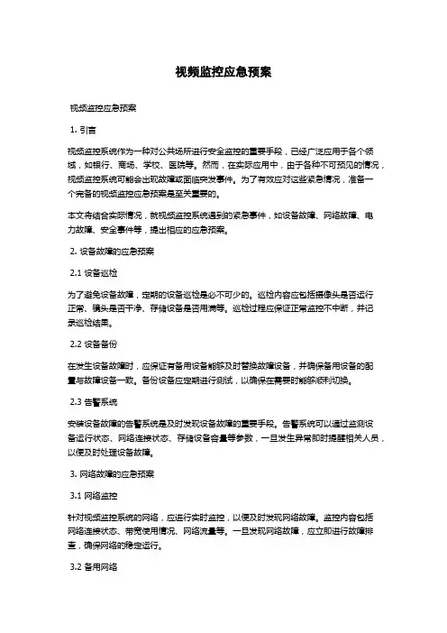 视频监控应急预案