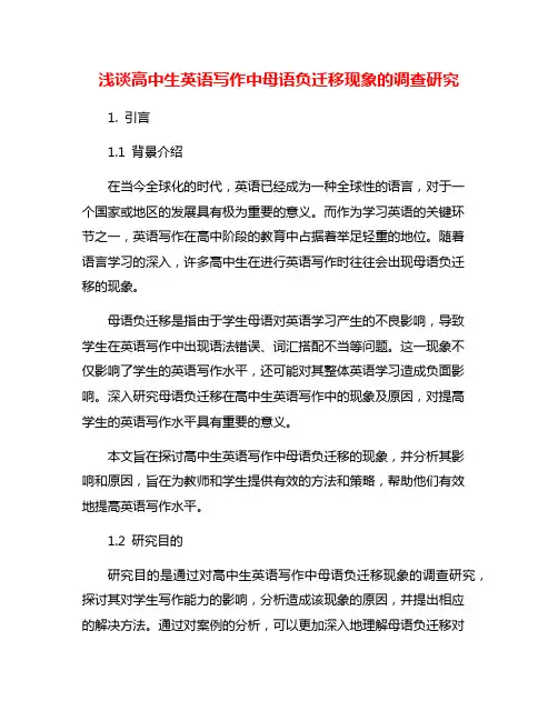 浅谈高中生英语写作中母语负迁移现象的调查研究