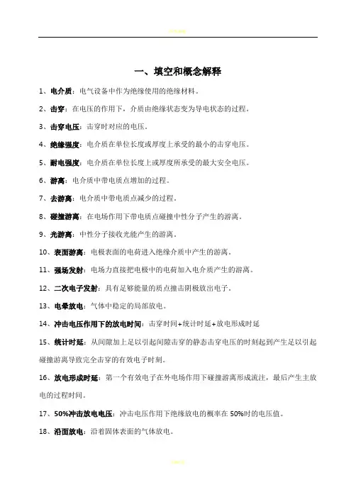高电压技术总结复习资料