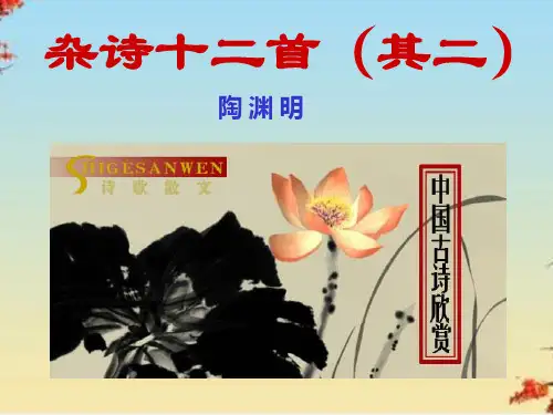 杂诗十二首(其二)ppt2 人教课标版