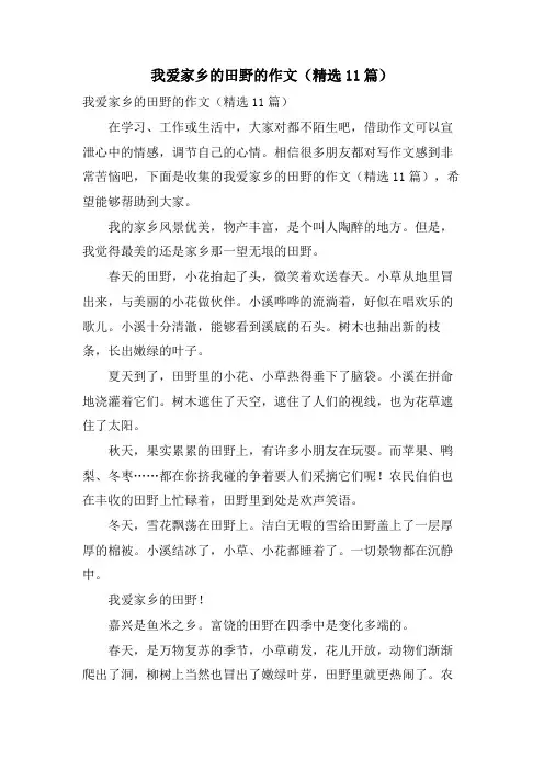 我爱家乡的田野的作文(11篇)