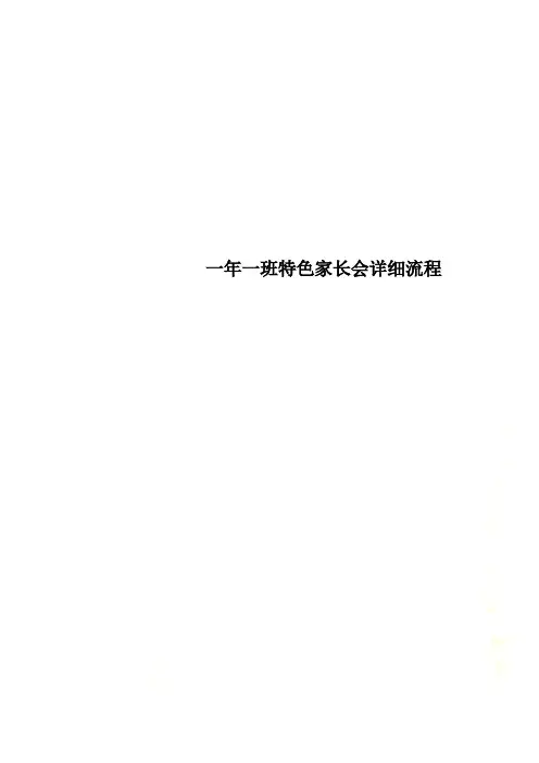 一年一班特色家长会详细流程