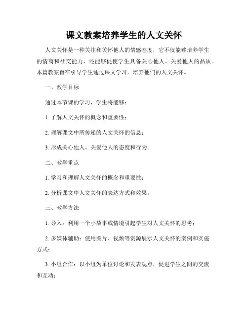课文教案培养学生的人文关怀