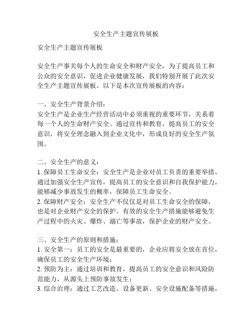 安全生产主题宣传展板