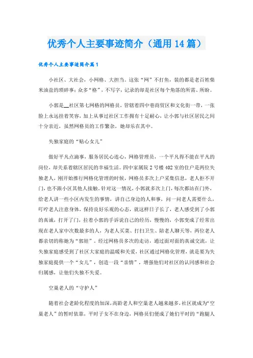 优秀个人主要事迹简介(通用14篇).doc