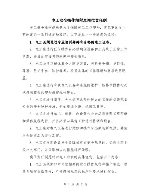 电工安全操作规程及岗位责任制