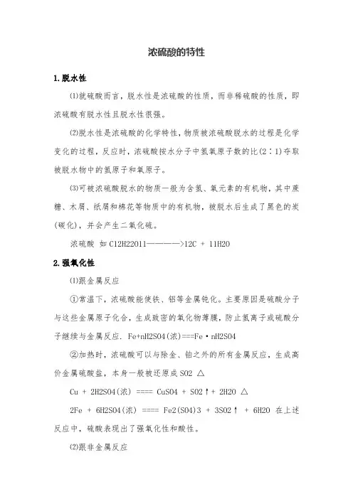 浓硫酸特性