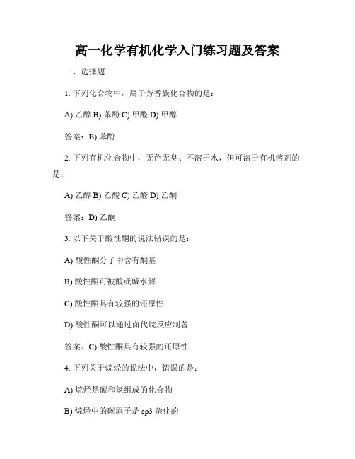 高一化学有机化学入门练习题及答案