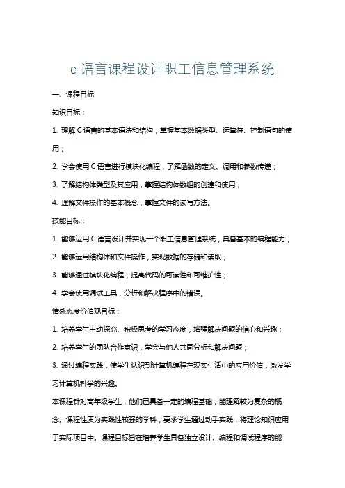 c语言课程设计职工信息管理系统