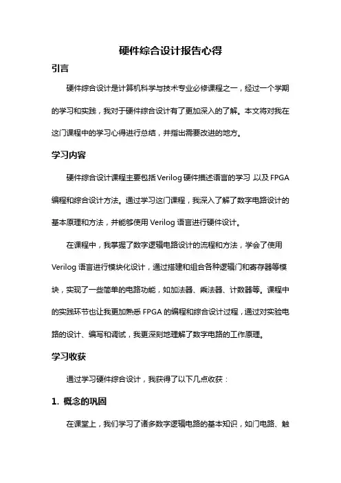 硬件综合设计报告心得