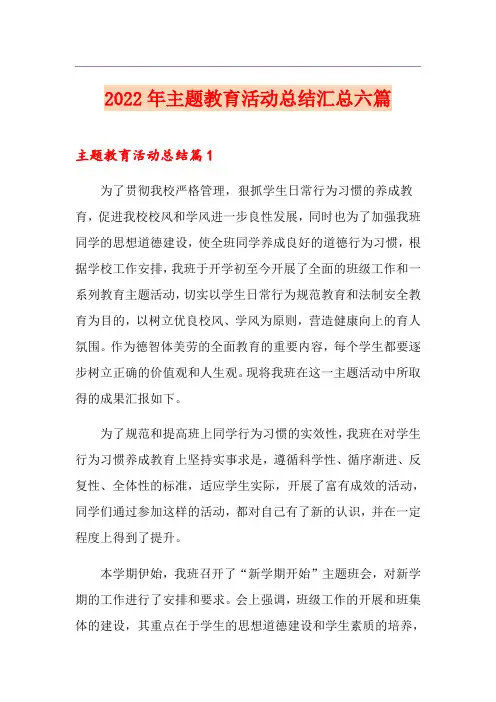 2022年主题教育活动总结汇总六篇