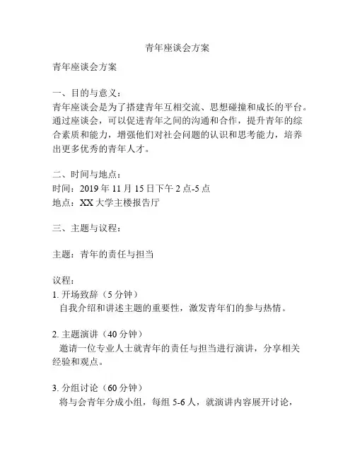 青年座谈会方案