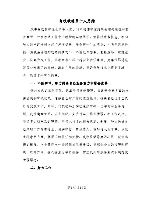 驾校教练员个人总结(五篇)