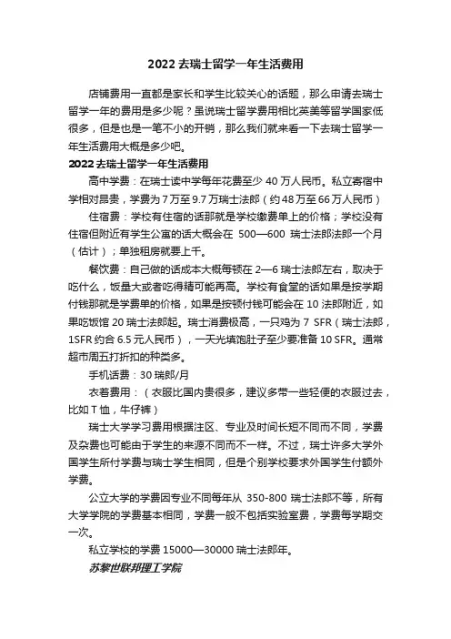 2022去瑞士留学一年生活费用