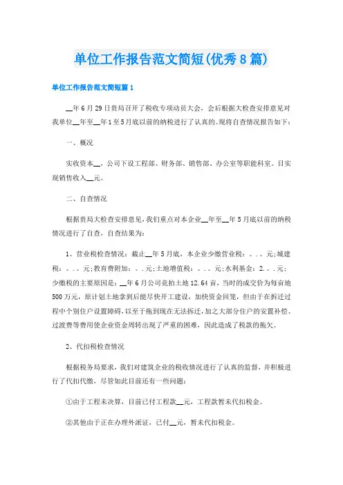 单位工作报告范文简短(优秀8篇)