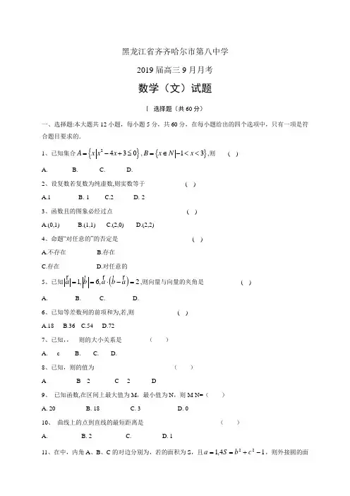 黑龙江省齐齐哈尔市第八中学高三9月月考——数学文(数