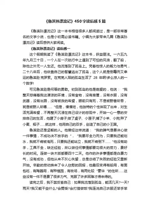 《鲁滨孙漂流记》450字读后感5篇