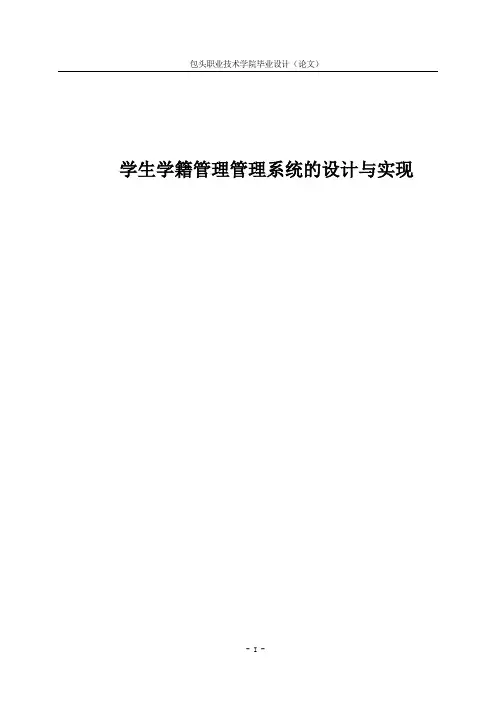 学生学籍管理管理系统的设计与实现论文