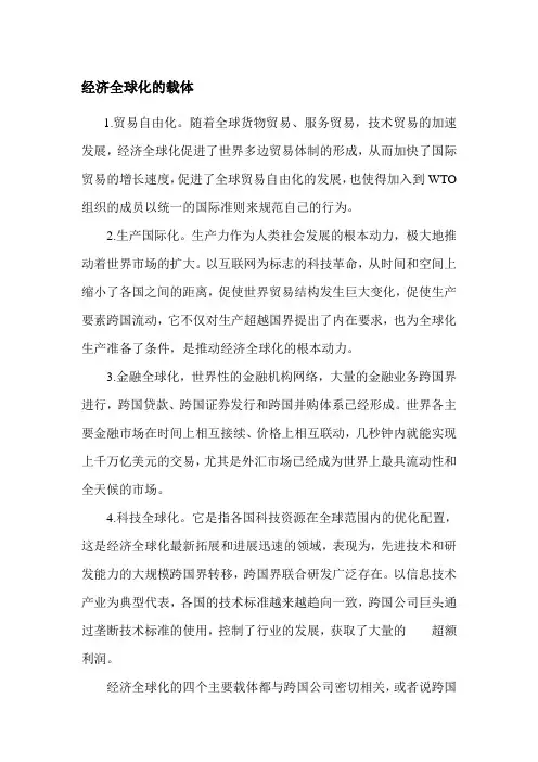 经济全球化的载体.doc