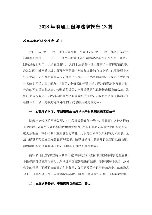 2023年助理工程师述职报告13篇