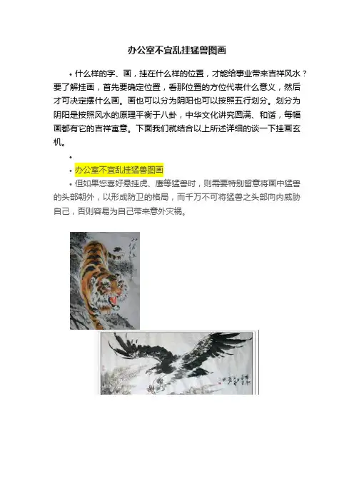 办公室不宜乱挂猛兽图画