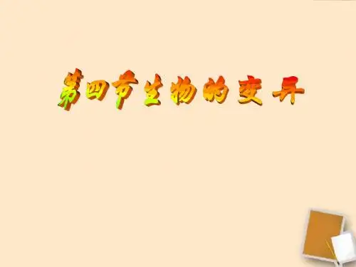 八年级生物上册_第四单元第四章_第四节生物的变异课件_济南版