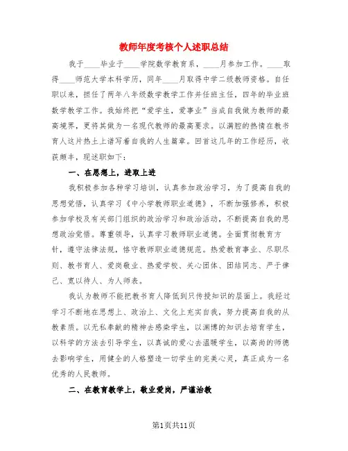 教师年度考核个人述职总结(4篇)