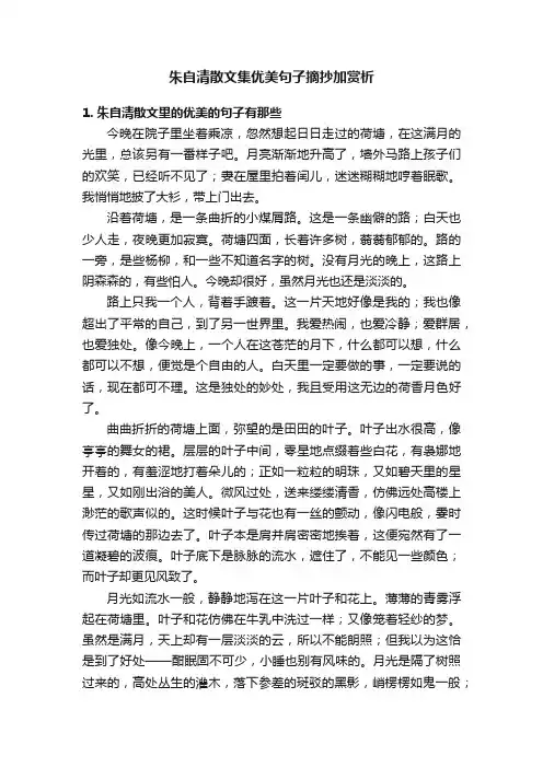 朱自清散文集优美句子摘抄加赏析