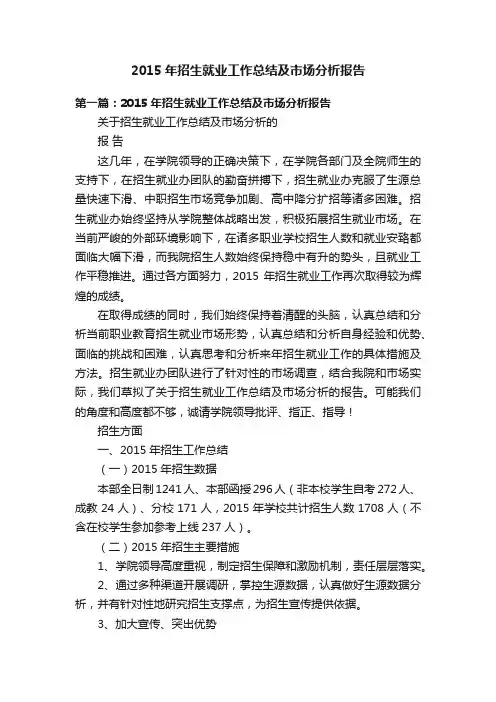 2015年招生就业工作总结及市场分析报告