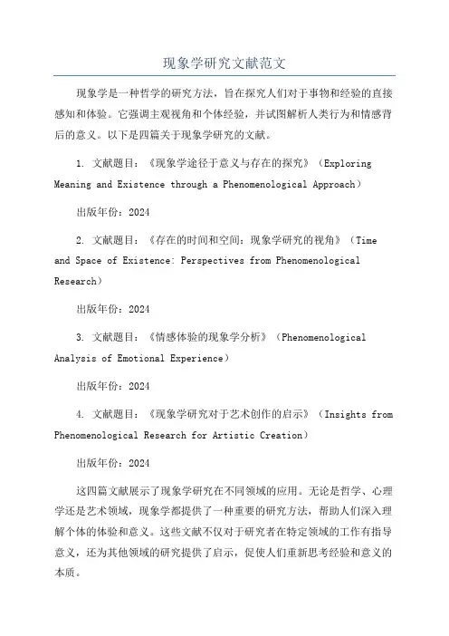 现象学研究文献范文