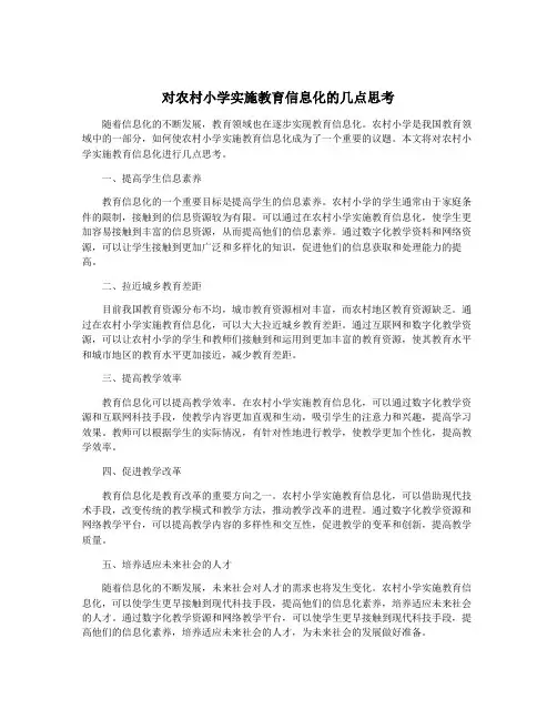 对农村小学实施教育信息化的几点思考