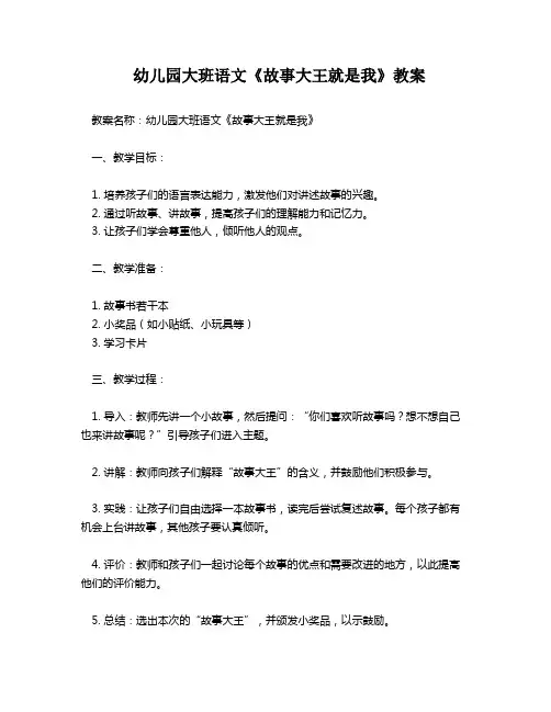 幼儿园大班语文《故事大王就是我》教案