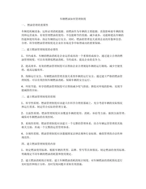 车辆燃油如何管理制度
