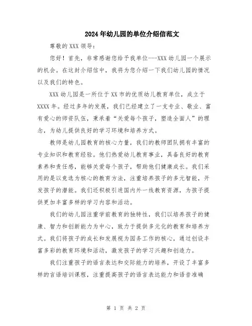 2024年幼儿园的单位介绍信范文