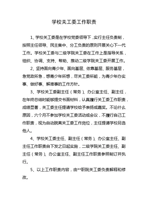学校关工委工作职责