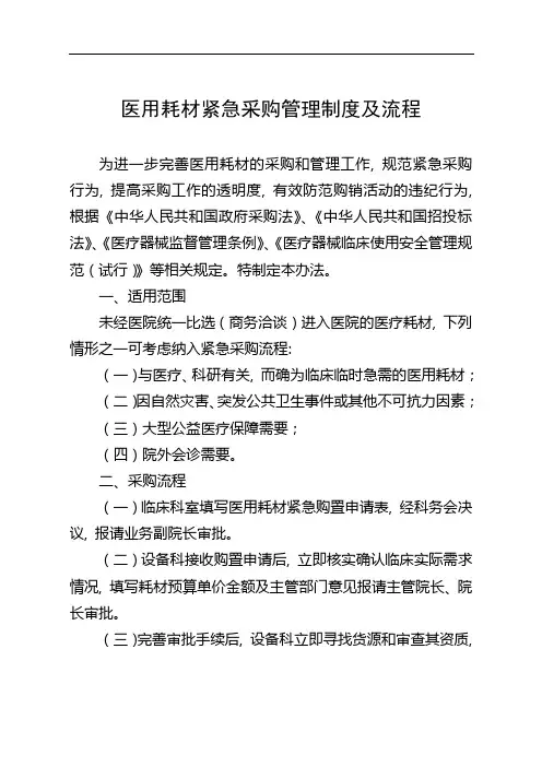 医用耗材紧急采购管理制度及流程
