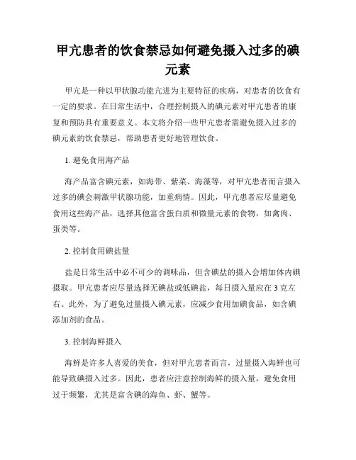 甲亢患者的饮食禁忌如何避免摄入过多的碘元素