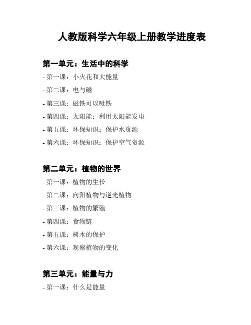 人教版科学六年级上册教学进度表