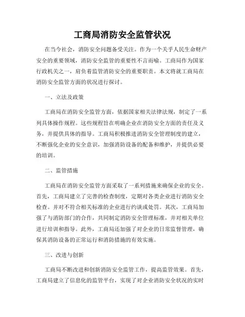 工商局消防安全监管状况