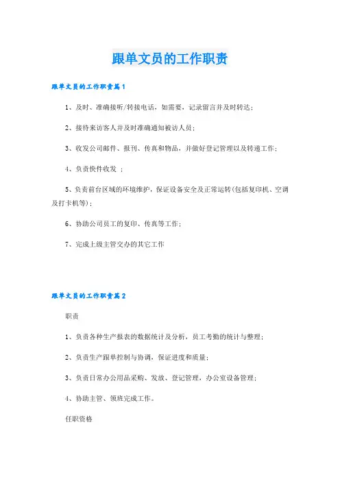 跟单文员的工作职责