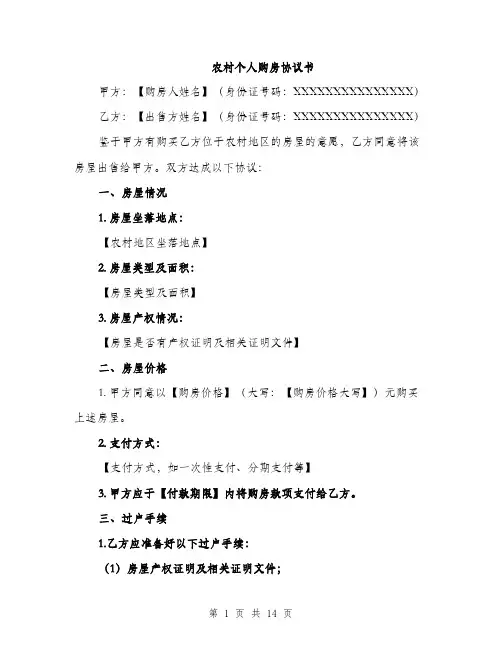 农村个人购房协议书（5篇）