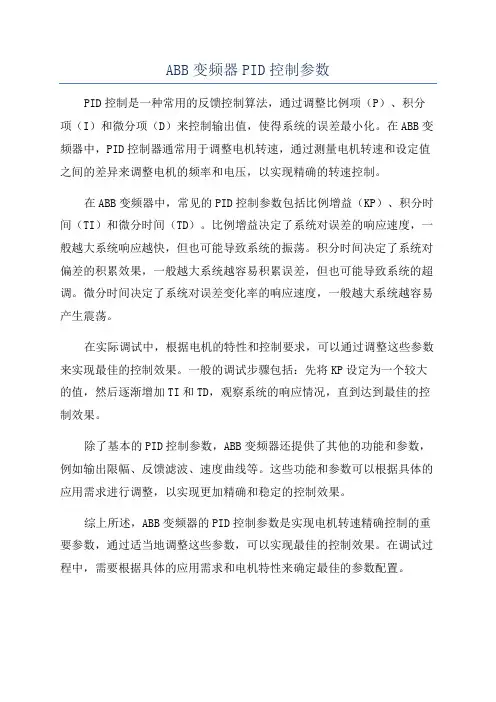 ABB变频器PID控制参数