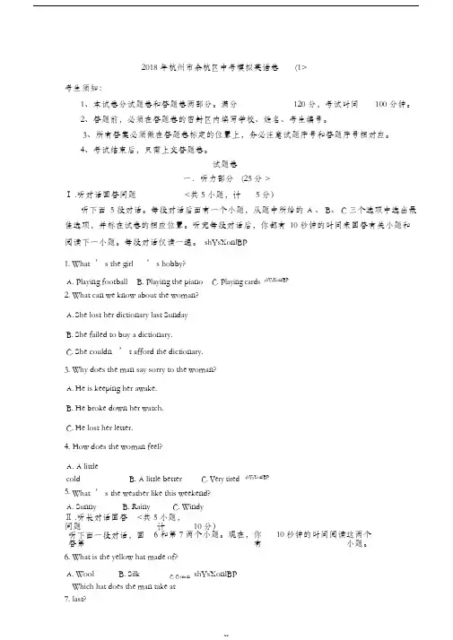 2018年杭州市余杭区中考模拟英语卷(1)