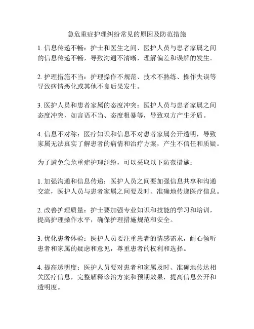 急危重症护理纠纷常见的原因及防范措施