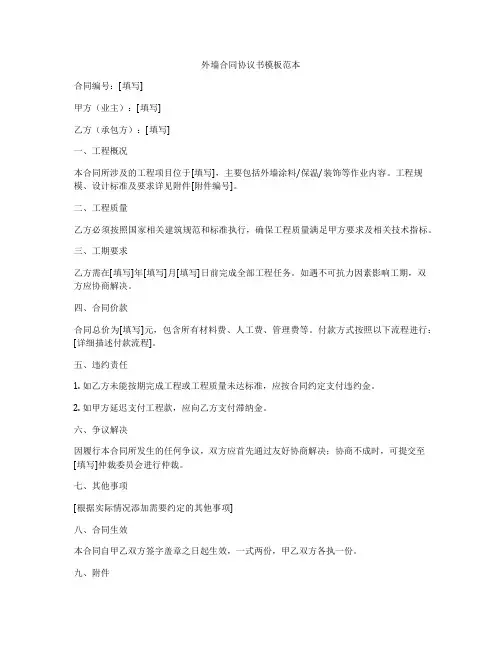 外墙合同协议书模板范本