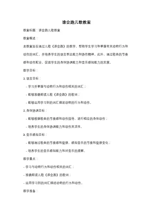 谁会跑儿歌教案