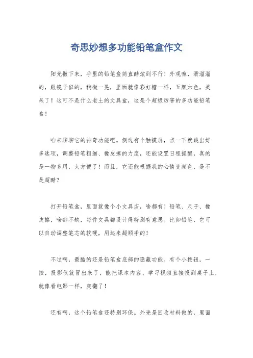 奇思妙想多功能铅笔盒作文